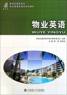 物業管理英語 邁向專業化服務的新篇章